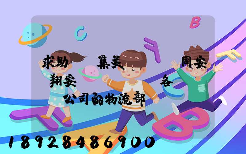 求助廈門集美、同安、翔安。各個(gè)公司的物流部門電話